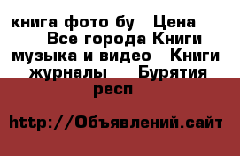 книга фото бу › Цена ­ 200 - Все города Книги, музыка и видео » Книги, журналы   . Бурятия респ.